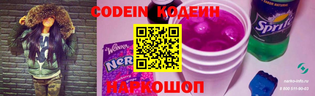 Кодеин Purple Drank  Вход с VPN  Владивосток 